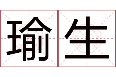 瑜生名字寓意