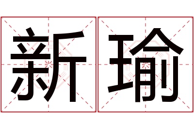 新瑜名字寓意