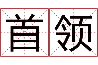 首领名字寓意