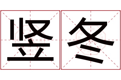 竖冬名字寓意