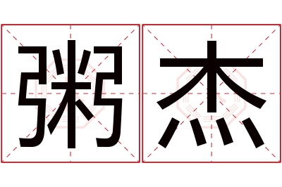 粥杰名字寓意