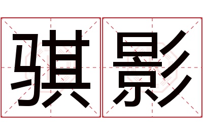 骐影名字寓意