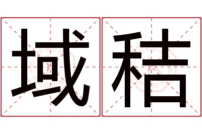 域秸名字寓意