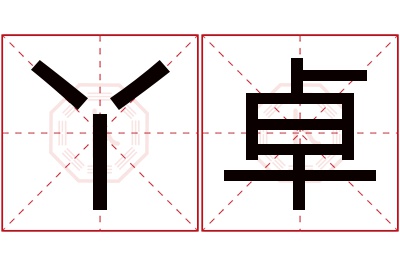 丫卓名字寓意