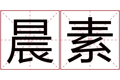 晨素名字寓意