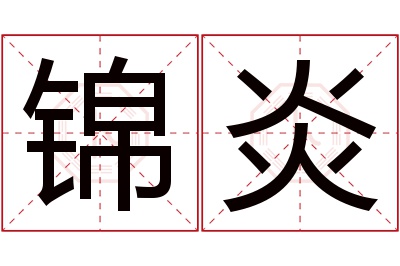 锦炎名字寓意