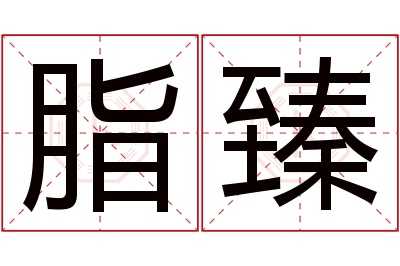 脂臻名字寓意