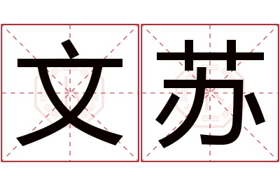 文苏名字寓意