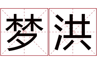 梦洪名字寓意