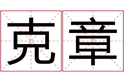 克章名字寓意