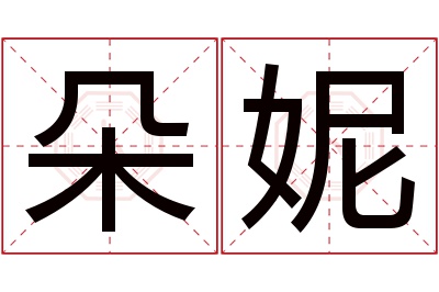 朵妮名字寓意