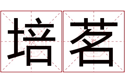 培茗名字寓意