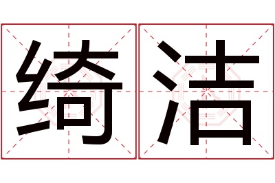 绮洁名字寓意