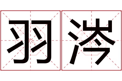 羽涔名字寓意