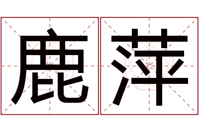 鹿萍名字寓意