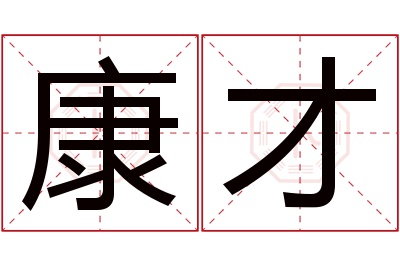 康才名字寓意