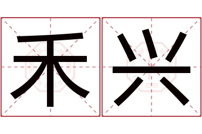 禾兴名字寓意