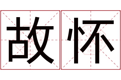 故怀名字寓意