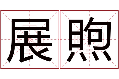 展煦名字寓意