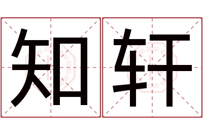 知轩名字寓意