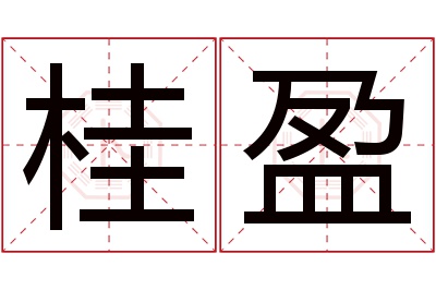 桂盈名字寓意