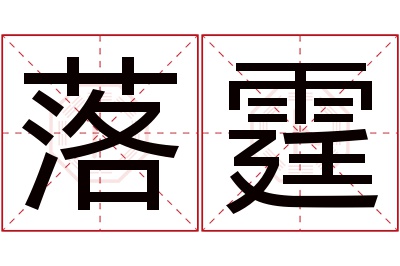 落霆名字寓意