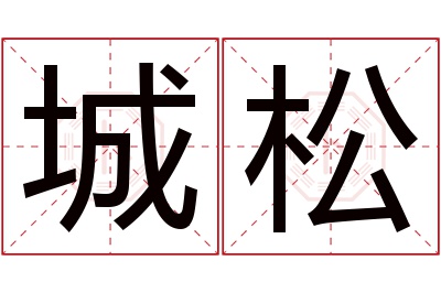 城松名字寓意