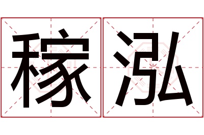 稼泓名字寓意