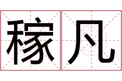 稼凡名字寓意