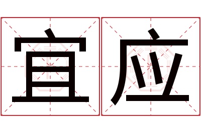 宜应名字寓意