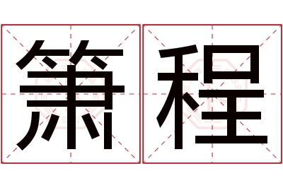 箫程名字寓意