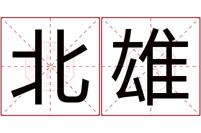 北雄名字寓意