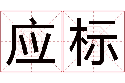 应标名字寓意