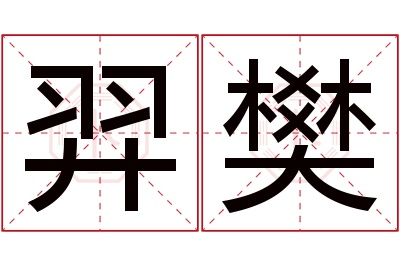 羿樊名字寓意