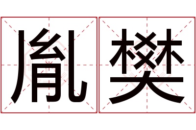 胤樊名字寓意