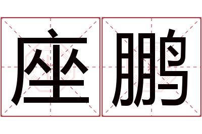 座鹏名字寓意