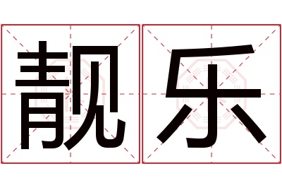 靓乐名字寓意