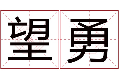 望勇名字寓意