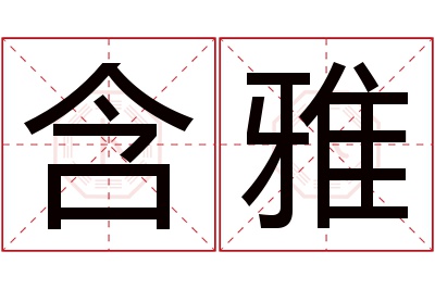 含雅名字寓意