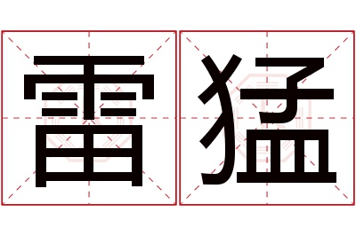 雷猛名字寓意