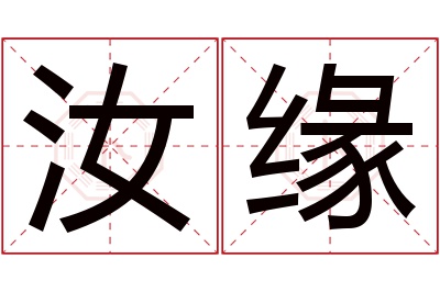 汝缘名字寓意