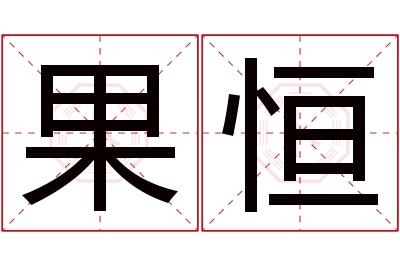 果恒名字寓意