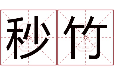 秒竹名字寓意