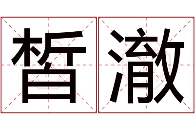 皙澈名字寓意