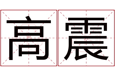 高震名字寓意