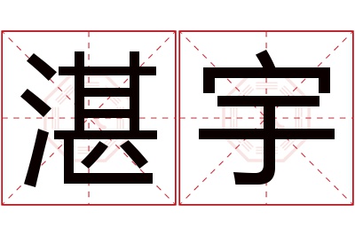 湛宇名字寓意