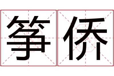 筝侨名字寓意