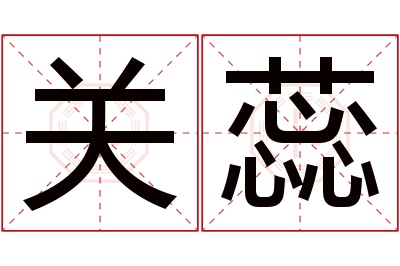 关蕊名字寓意