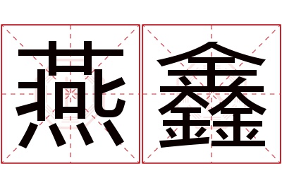 燕鑫名字寓意