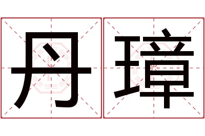 丹璋名字寓意